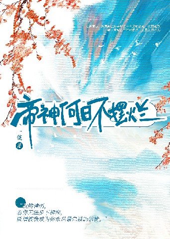 《帝神何日不擺爛》