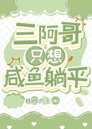 《三阿哥只想鹹魚躺平》