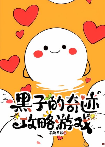 《黑子的奇蹟攻略遊戲》
