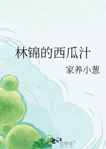 《林錦的西瓜汁》