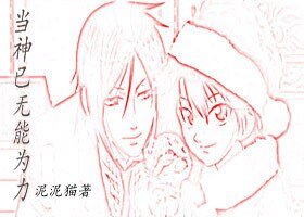 《(BL/網王同人)當神已無能為力》