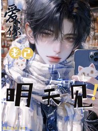《愛你老己!明天見!》