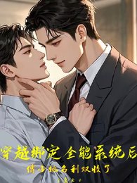 《穿越繫結全能系統傅少他名利雙收》