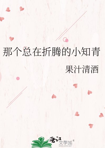 《那個總在折騰的小知青》
