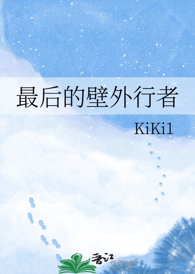 《最欢的旱外行者》