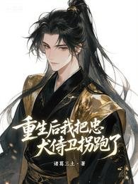 《重生後我把忠犬侍衛拐跑了》