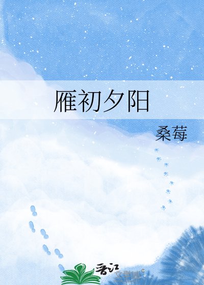 雁初夕陽