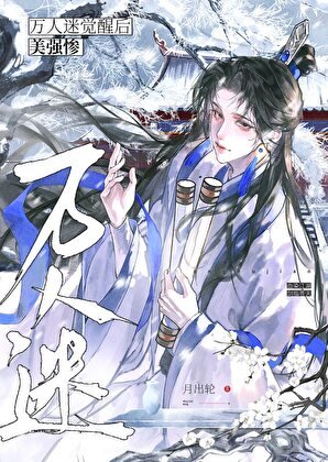 《黑化後他拿了萬人迷劇本》