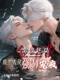 《金絲雀離婚跑路腹黑大佬強制寵瘋》