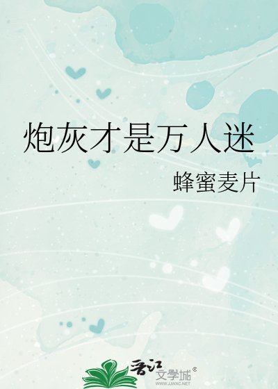 《炮灰才是萬人迷》