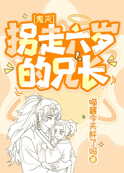《(鬼滅同人)拐走六歲的兄長》