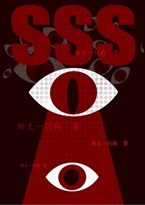 《SSS級機械體,我的私人家政》