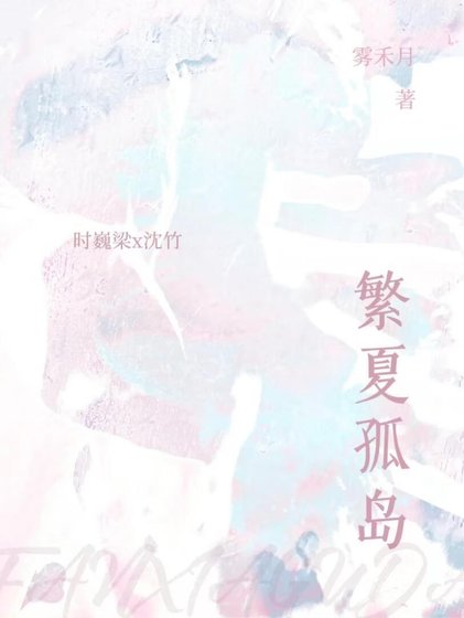《繁夏孤島》