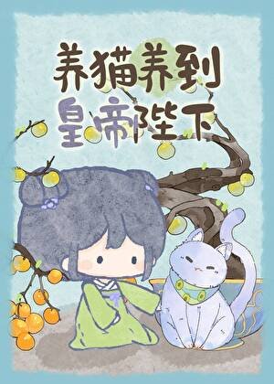 《養貓養到皇帝陛下》