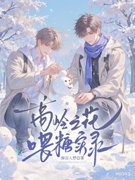 《高嶺之花喂糖實錄》