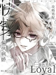 《快穿:攻略病嬌偏執男配》