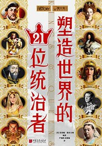 《塑造世界的21位統治者(出版書)》