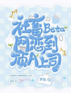 《社畜Beta網戀到頂A上司》