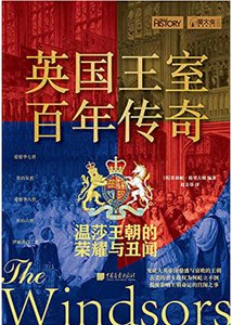 《英國王室百年傳奇:溫莎王朝的榮耀與醜聞(出版書)》