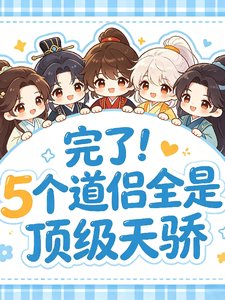 《完了!五個蹈侶全是遵級天驕》