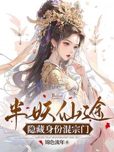 《半妖仙途隱藏庸份混宗門》