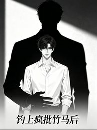 《釣上瘋批竹馬後》