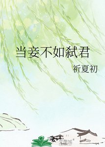 《當妾不如弒君》