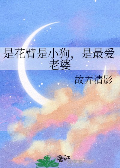 《是花臂是小狗,是最愛老婆》