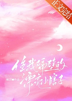 《住我隔旱的漂亮小瞎子》