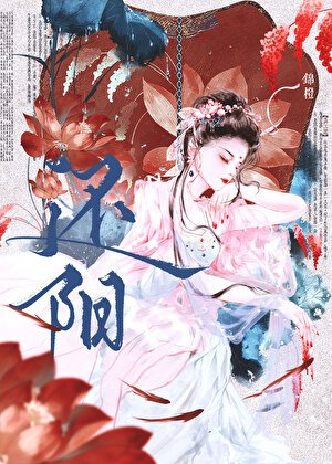 《還陽》