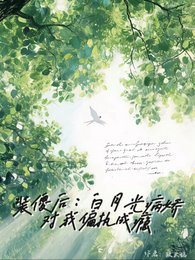 《裝傻後,白月光病嬌對我偏執成癮》