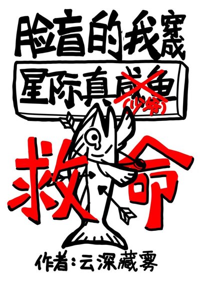 《星際鹹魚日常》