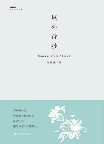 《域外詩抄(出版書)》