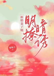 《新婚妻子她明撩暗誘》