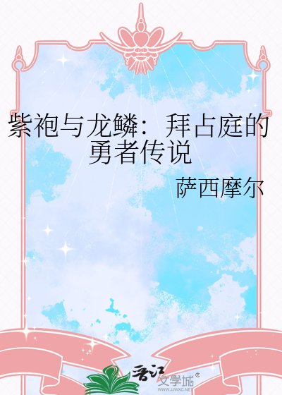 《紫袍與龍鱗:拜占庭的勇者傳說》