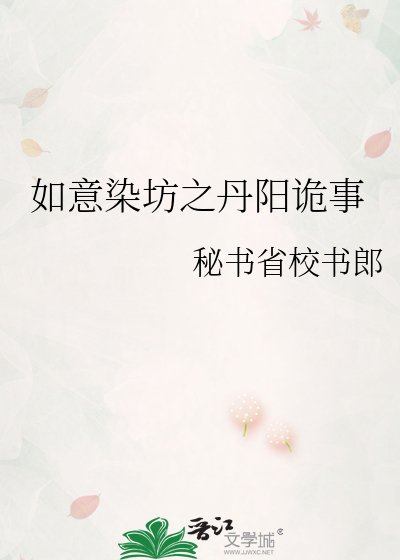 《如意染坊之丹阳诡事》