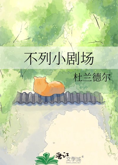 《不列小剧场》