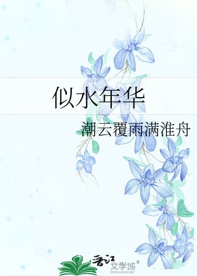 《似去年華》