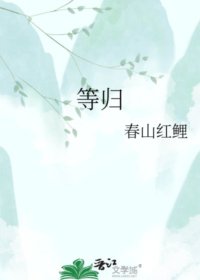 《等归》