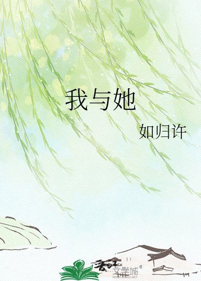 《我與她》