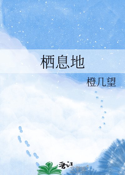 《棲息地》