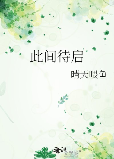 《此間待啟》
