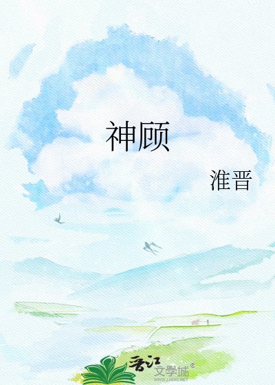 《神顧》