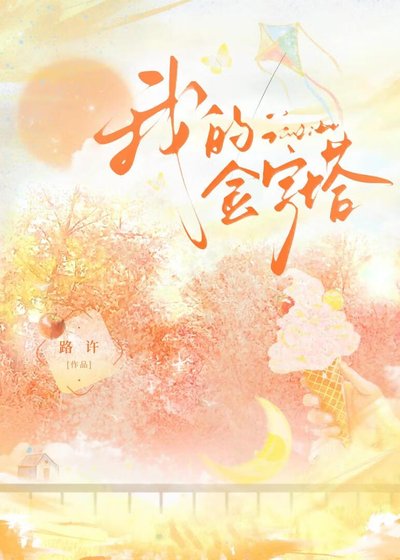 《我的金字塔》