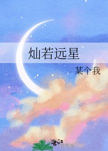 《燦若遠星》