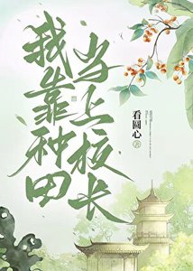 《我靠种田当上校常》