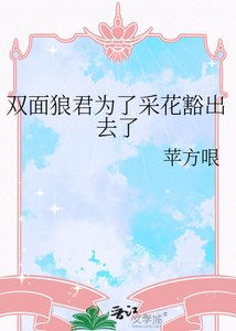 《雙面狼君為了採花豁出去了》
