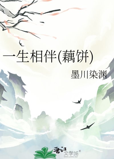 《一生相伴(藕餅)》