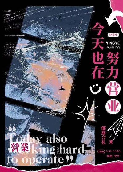 《今天也在努力營業【娛樂圈】》