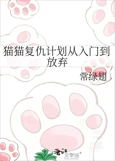 《貓貓復仇計劃從入門到放棄》